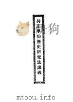 持志学院历史研究法讲义（ PDF版）