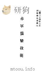 赤军伪装教范 1935 PDF电子版封面 训练总监部军学编译