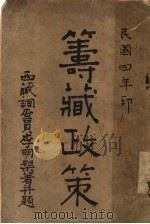 筹藏政策 1923 PDF电子版封面 李明矩著