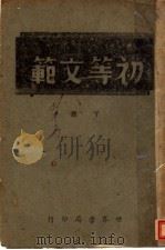 初等文范  下（1942 PDF版）