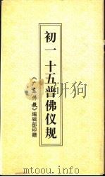 初一十五普佛仪规（ PDF版）