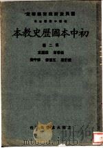 初中本国历史教本  第2册（1933 PDF版）
