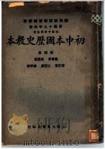 初中本国历史教本  第4册（1932 PDF版）