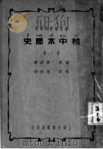 初中本国史  第2册  新课程标准适用  第8版（1934 PDF版）