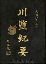 川盐纪要（1916 PDF版）