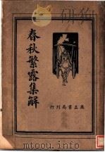 春秋繁露集解（1936 PDF版）