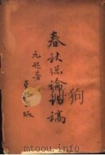 春秋总论初稿（1935 PDF版）