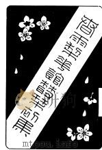 春雨梨花馆丛刊一集 1917 PDF电子版封面 谯北,杨尘因编著