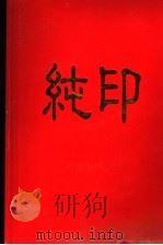 纯印（ PDF版）