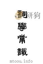 词学常识（1933 PDF版）