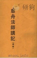 慈舟法师讲记选编（ PDF版）