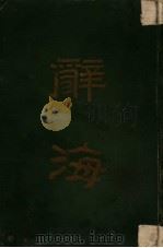 辞海  合订本（1948 PDF版）