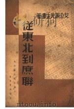 从东北到庶联 1935 PDF电子版封面 戈公振先生遣著