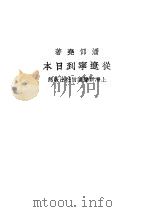 从辽宁到日本 全1册 1931 PDF电子版封面 潘仰尧著