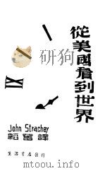 从美国看到世界 1931 PDF电子版封面 斯特勒澈著