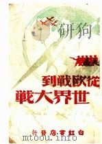 从欧战到世界大战（1942 PDF版）