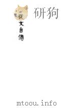 从文自传 1943 PDF电子版封面 赵家璧编辑