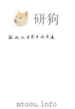 从政及讲学中的朱熹 1920 PDF电子版封面 白寿彝著