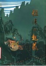 徂徕山起义（1985 PDF版）