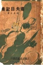 达夫日记集 第2版 1947 PDF电子版封面 郁达夫著