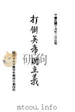 打倒英帝国主义（1927 PDF版）