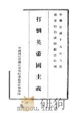打倒英帝国主义  南京和约国耻纪念特刊（1929 PDF版）