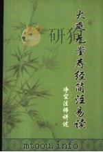 大乘无量寿经简注易解 沙门释净空注解 PDF电子版封面