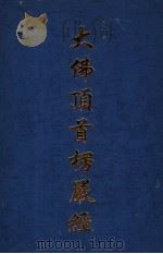 大佛顶首楞严经（ PDF版）