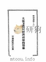 大后方农村经济破坏的惨象 PDF电子版封面