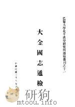 大金国志通检（ PDF版）