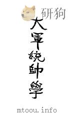大军统帅学  第2版   1934  PDF电子版封面    陈素农编著 