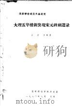 大理五华楼新发现宋元碑刻选录 1980 PDF电子版封面 王云,方龄贵著