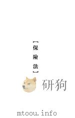 大理院判决例全集 保险法 1936 PDF电子版封面 朱鸿达主编