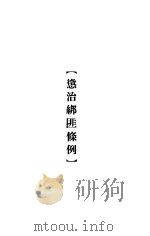 大理院判决例全集 惩治绑匪条例 1936 PDF电子版封面 朱鸿达主编