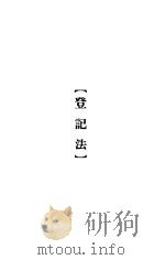 大理院判决例全集 登记法 1936 PDF电子版封面 朱鸿达主编
