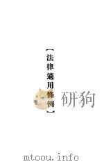 大理院判决例全集 法律适用条例 1936 PDF电子版封面 朱鸿达主编