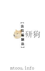 大理院判决例全集  法院编制法（1936 PDF版）