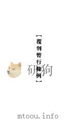 大理院判决例全集  覆判暂行条例（1936 PDF版）