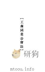 大理院判决例全集 工商同业公会法 1936 PDF电子版封面 朱鸿达主编