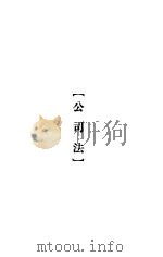 大理院判决例全集  公司法（1936 PDF版）