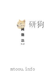 大理院判决例全集  国籍法（1936 PDF版）