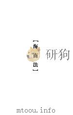 大理院判决例全集  海商法（1936 PDF版）