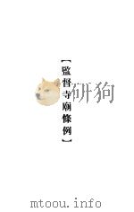 大理院判决例全集 监督寺庙条例 1936 PDF电子版封面 朱鸿达主编