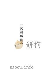 大理院判决例全集  交易所法（1936 PDF版）