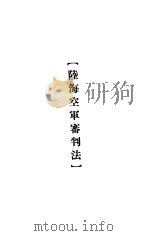 大理院判决例全集  陆海空军审判法（1936 PDF版）
