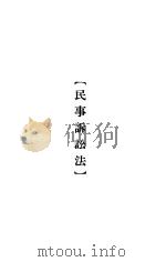 大理院判决例全集  民事诉讼法（1936 PDF版）