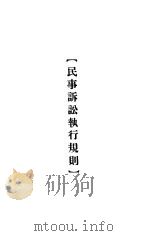 大理院判决例全集  民事诉讼执行规则（1936 PDF版）