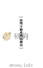 大理院判决例全集 清理不动产典当办法 1936 PDF电子版封面 朱鸿达主编