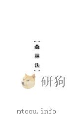 大理院判决例全集  森林法（1936 PDF版）