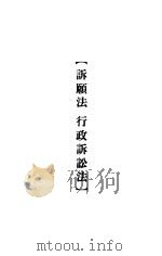 大理院判决例全集  诉愿法  行政诉讼法（1936 PDF版）